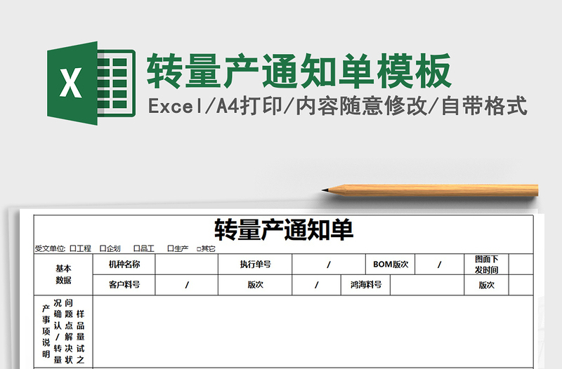 2022年转量产通知单模板