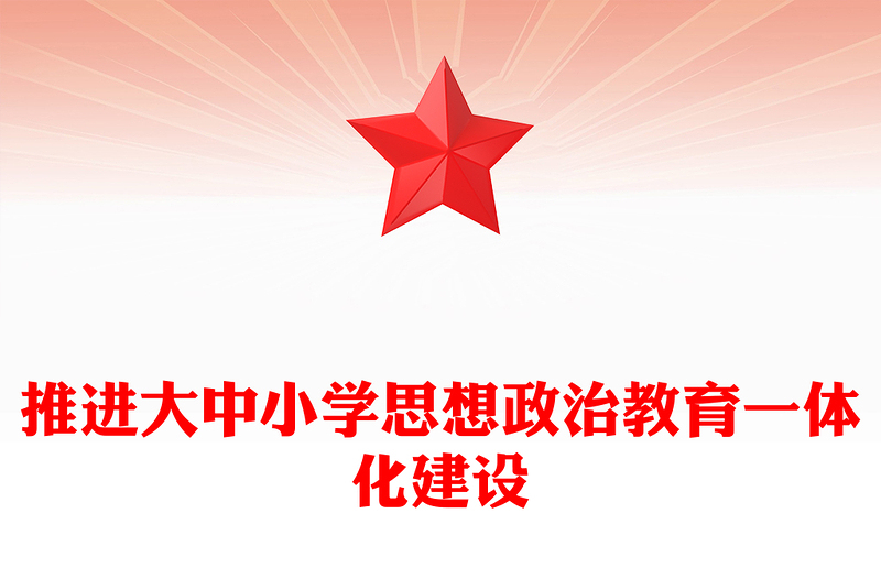 推進(jìn)大中小學(xué)思想政治教育一體化建設(shè)PPT黨建風(fēng)深入學(xué)習(xí)思政課建設(shè)專題黨課(講稿)