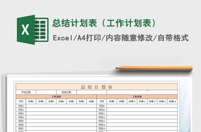 2021年總結(jié)計(jì)劃表(工作計(jì)劃表)