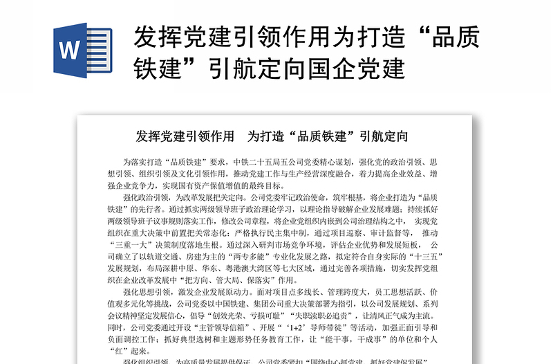 發(fā)揮黨建引領(lǐng)作用為打造“品質(zhì)鐵建”引航定向國企黨建