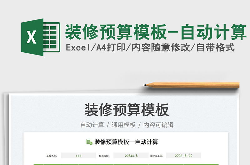 2023裝修預(yù)算模板-自動(dòng)計(jì)算免費(fèi)下載
