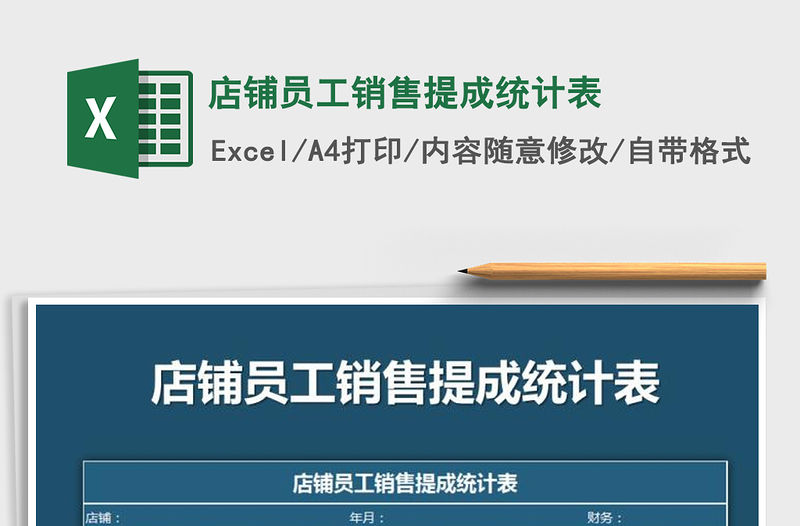 2021年店鋪員工銷售提成統(tǒng)計(jì)表免費(fèi)下載