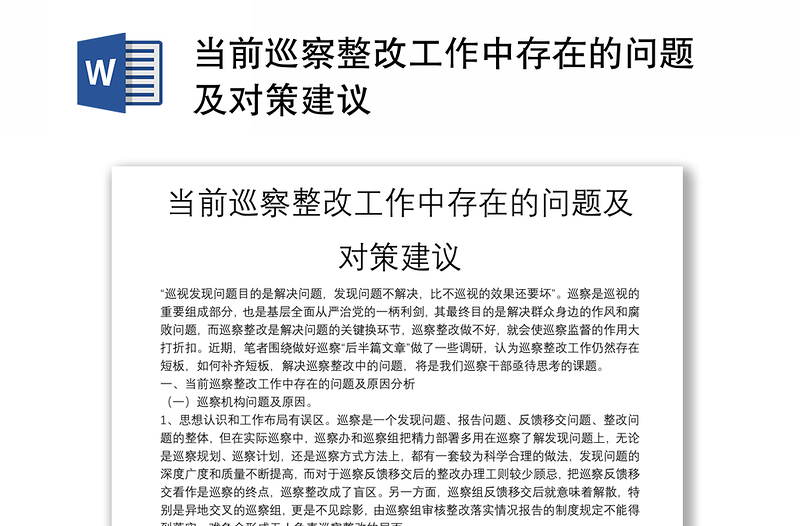 當(dāng)前巡察整改工作中存在的問(wèn)題及對(duì)策建議