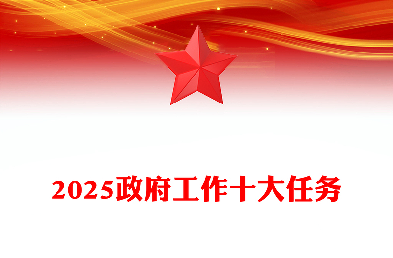 2025政府工作十大任務(wù)PPT紅色黨政風(fēng)兩會精神學(xué)習(xí)課件(講稿)