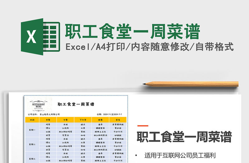 2021年職工食堂一周菜譜