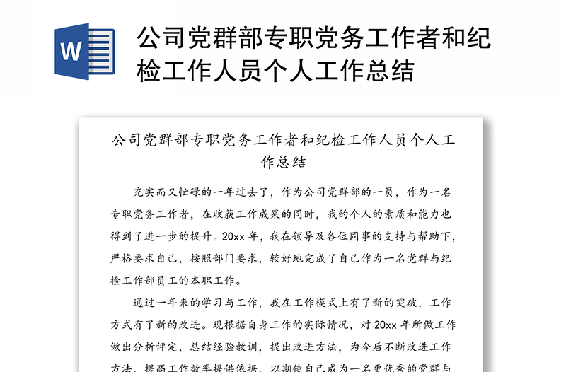 公司黨群部專職黨務(wù)工作者和紀(jì)檢工作人員個(gè)人工作總結(jié)