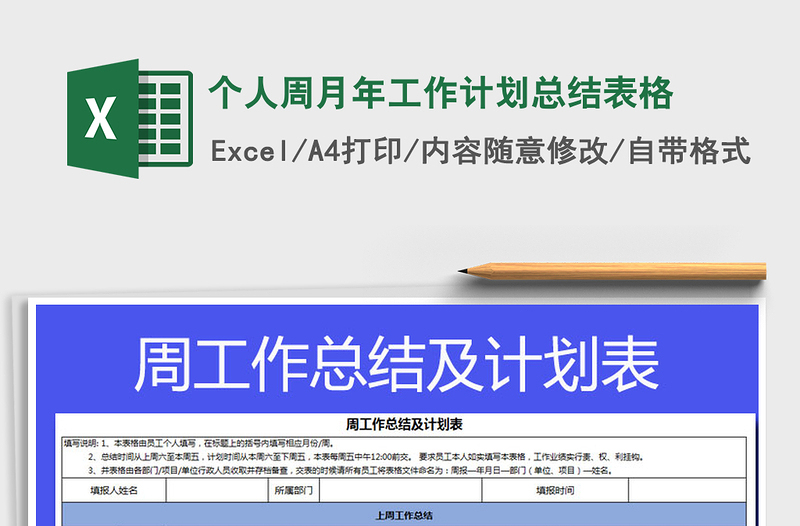 2021年個人周月年工作計劃總結(jié)表格