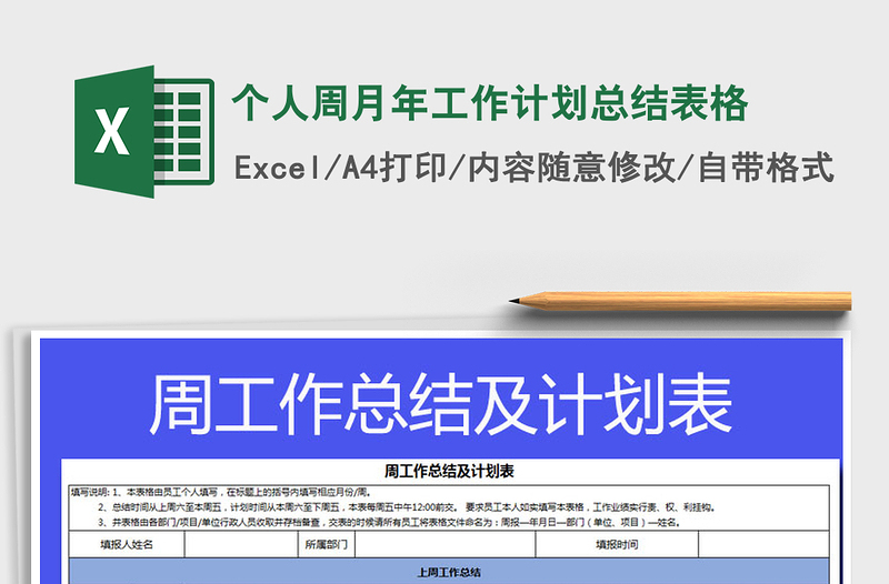 2021年个人周月年工作计划总结表格
