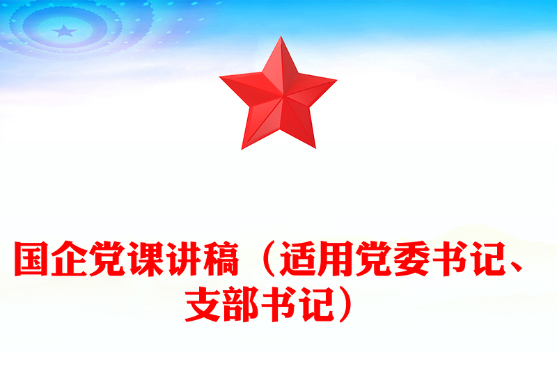 國企黨課稿子（適用黨委書記、支部書記）