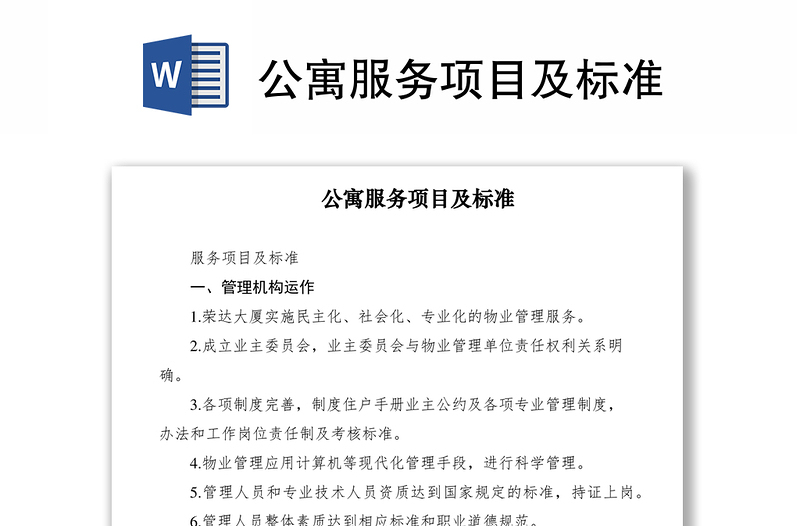 2021公寓服務(wù)項目及標(biāo)準(zhǔn)