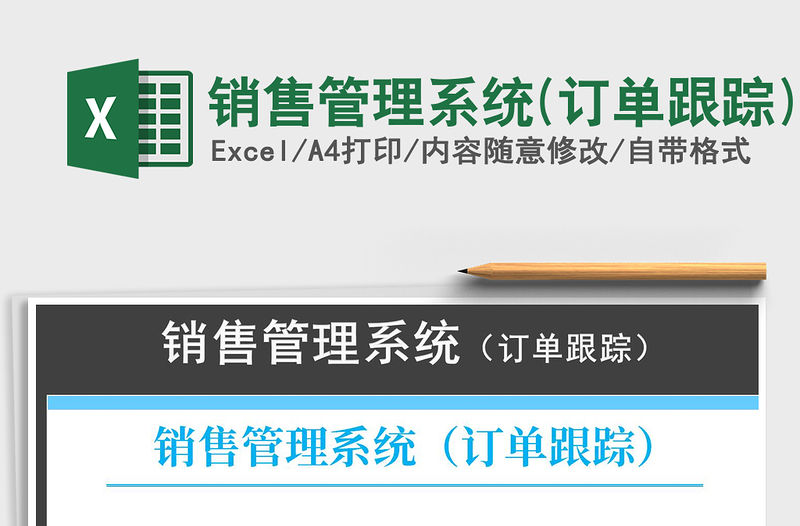 2022年銷售管理系統(訂單跟蹤)免費下載