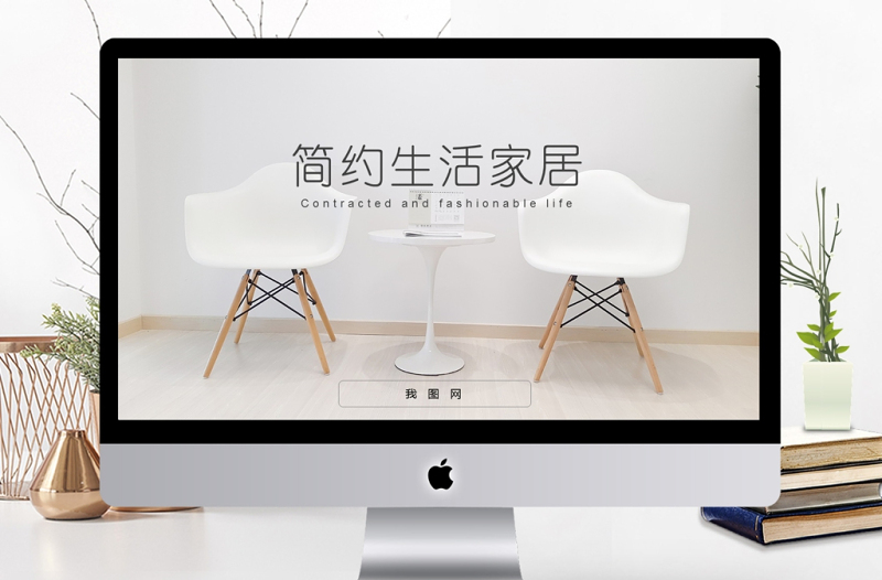 極簡(jiǎn)時(shí)尚室內(nèi)設(shè)計(jì)方案介紹ppt動(dòng)態(tài)模板