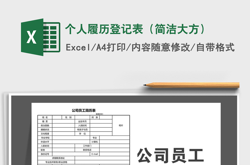 2021年个人履历登记表（简洁大方）