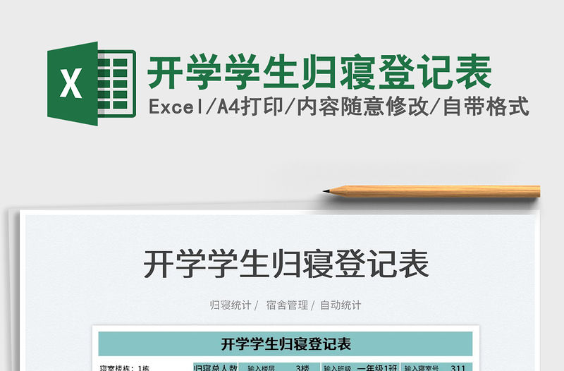 2022開學(xué)學(xué)生歸寢登記表免費下載