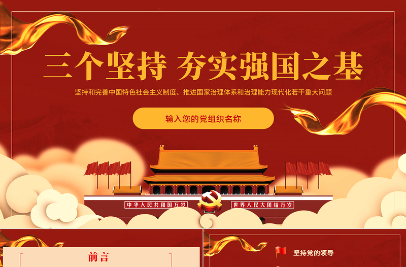 黨課黨建黨政三個(gè)堅(jiān)持主題PPT模板