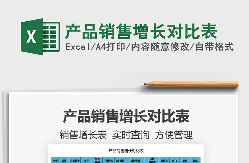 2022產(chǎn)品銷售增長對比表免費(fèi)下載