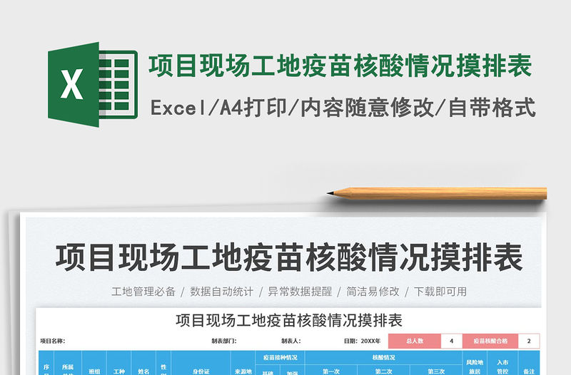 項目現(xiàn)場工地疫苗核酸情況摸排表