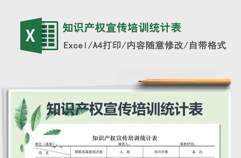 2021年知識(shí)產(chǎn)權(quán)宣傳培訓(xùn)統(tǒng)計(jì)表