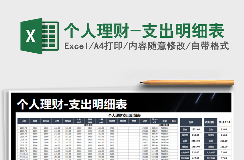 2021年個(gè)人理財(cái)-支出明細(xì)表
