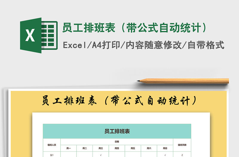 2021年員工排班表（帶公式自動統計）