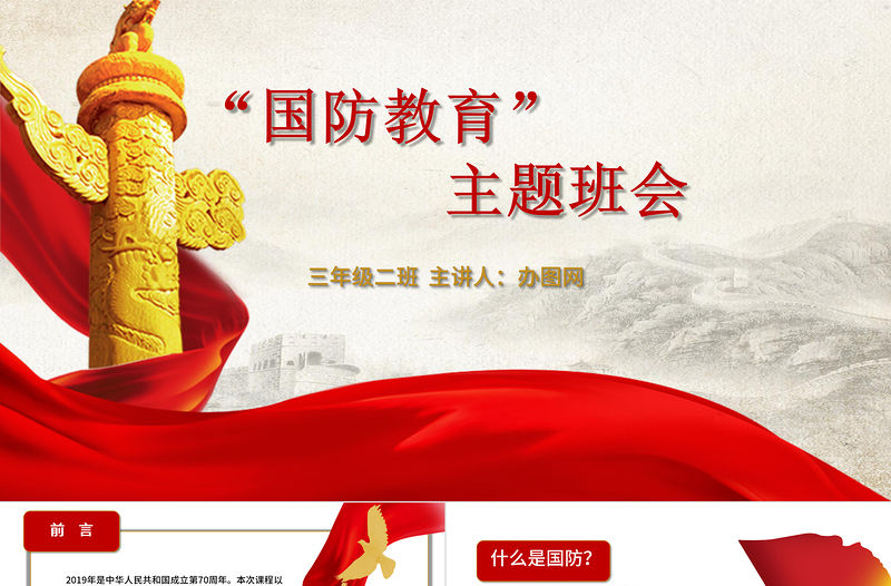 國防教育主題班會PPT模板