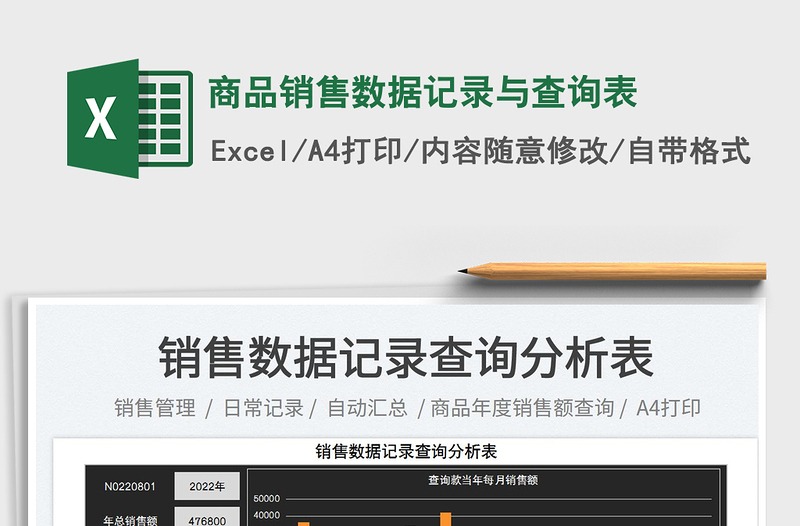 2023商品銷(xiāo)售數(shù)據(jù)記錄與查詢表免費(fèi)下載