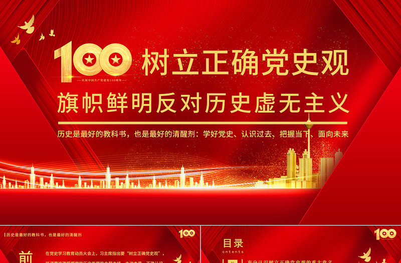 2021樹立正確黨史觀旗幟鮮明反對(duì)歷史虛無主義PPT慶祝建黨100周年專題黨史黨課PPT模板