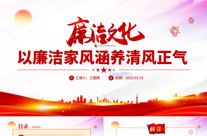 2023以廉潔家風(fēng)涵養(yǎng)清風(fēng)正氣PPT中國風(fēng)黨支部黨委黨組黨性專題黨課授課課件模板