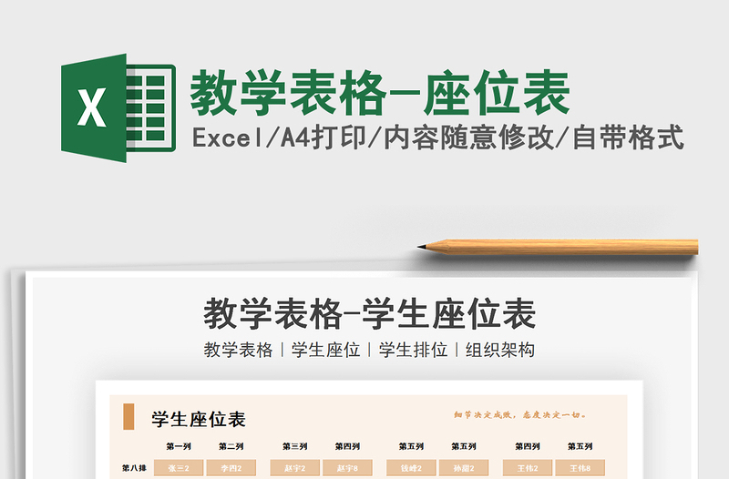 2021教學(xué)表格-座位表免費(fèi)下載