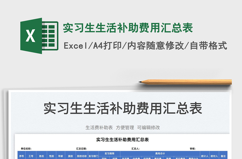 2023實習(xí)生生活補助費用匯總表免費下載