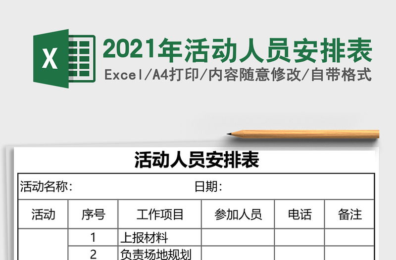 2021年活動人員安排表