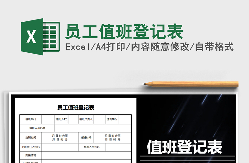 2021年員工值班登記表