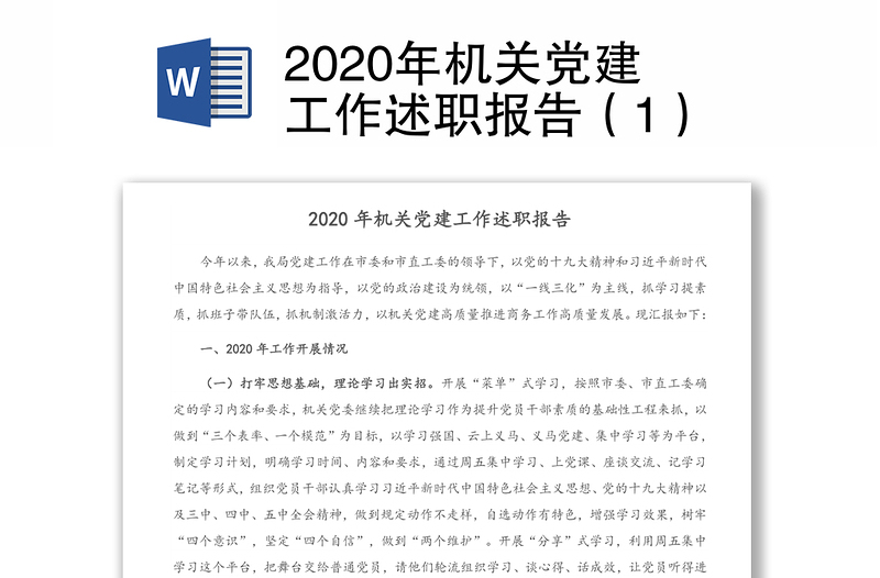 2020年机关党建工作述职报告（1）