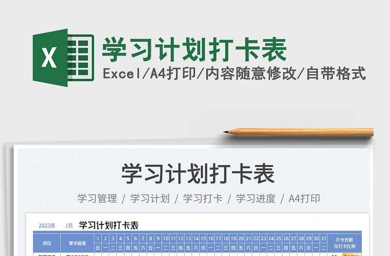 學(xué)習(xí)計(jì)劃打卡表免費(fèi)下載