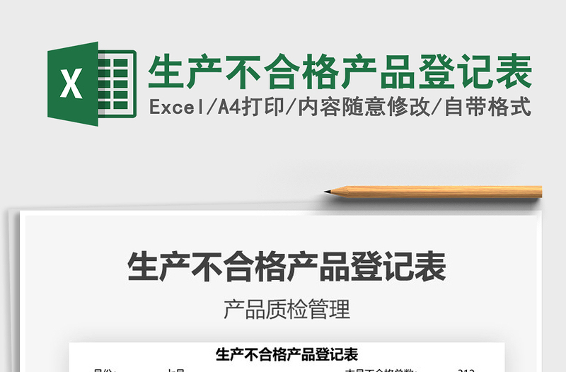 2021生產(chǎn)不合格產(chǎn)品登記表免費下載