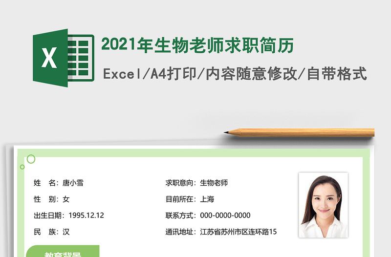 2021年生物老師求職簡(jiǎn)歷