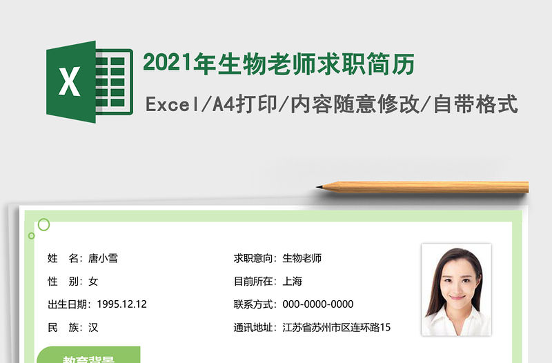 2021年生物老師求職簡歷