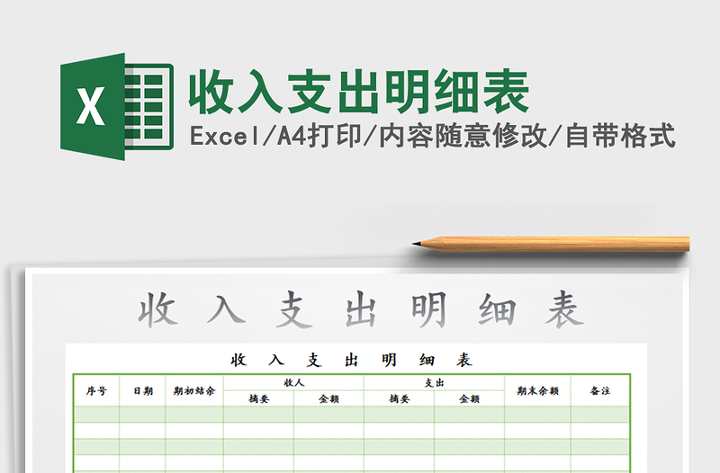 2022年收入支出明細(xì)表免費(fèi)下載