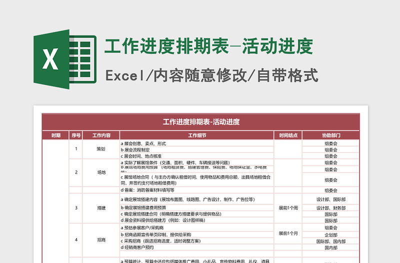 2021年工作進度排期表-活動進度