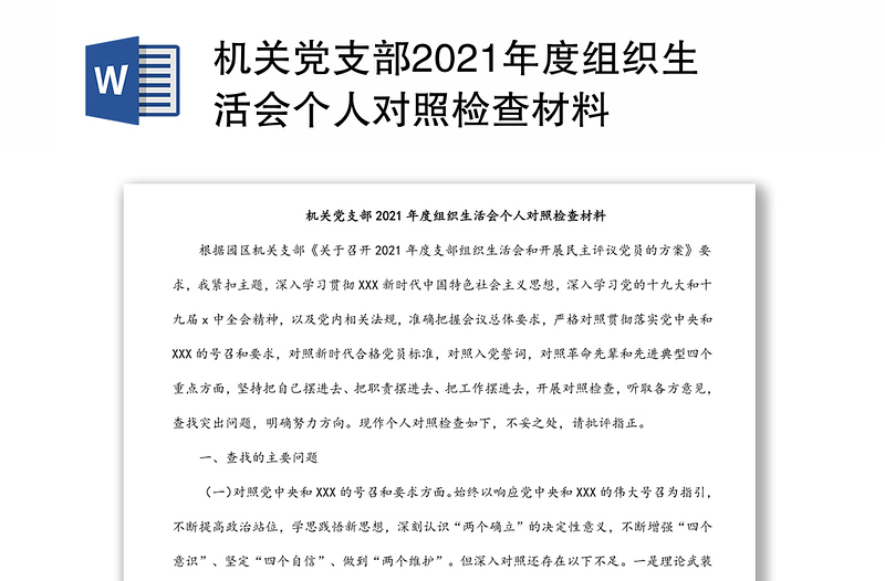 机关党支部2021年度组织生活会个人对照检查材料