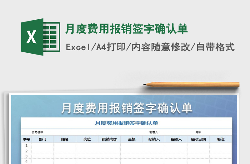 2021年月度費(fèi)用報(bào)銷(xiāo)簽字確認(rèn)單
