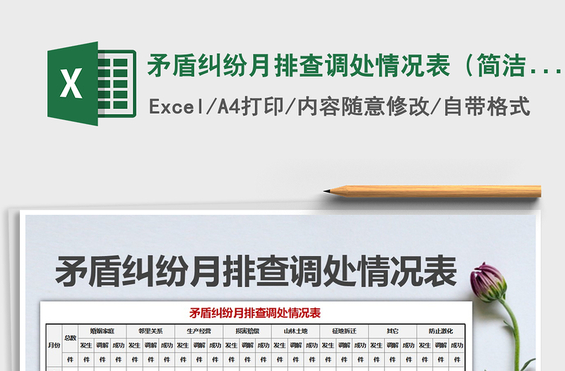 2021年矛盾糾紛月排查調(diào)處情況表(簡潔實用)