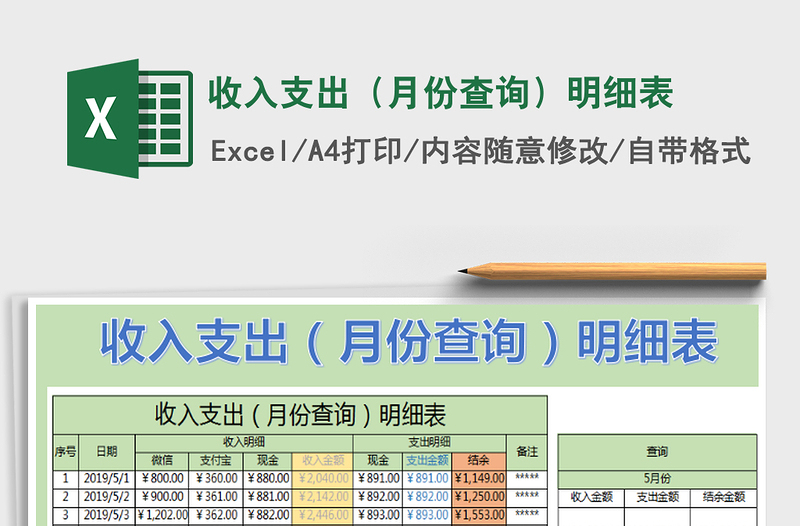2021年收入支出(月份查詢)明細(xì)表