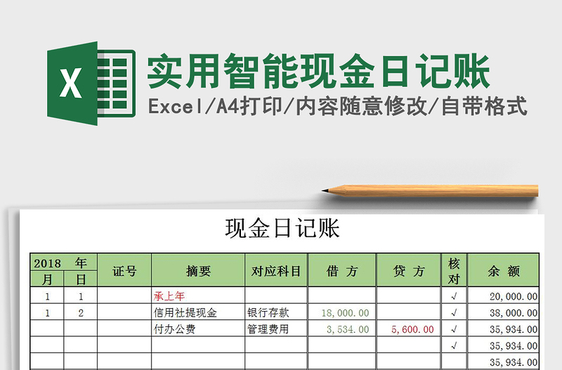 2021年實用智能現(xiàn)金日記賬
