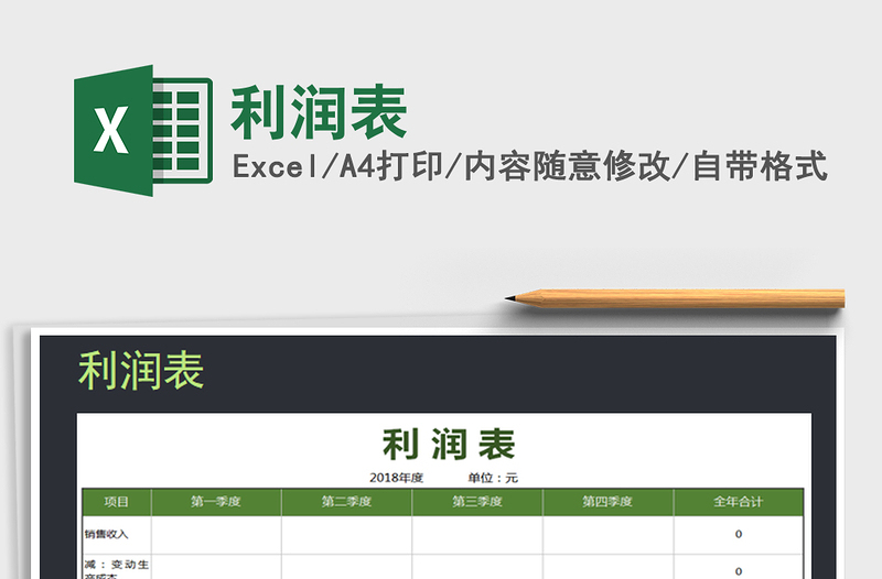 2022年利潤(rùn)表免費(fèi)下載