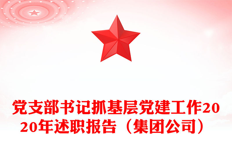 黨支部書記抓基層黨建工作2020年述職報告（集團(tuán)公司）