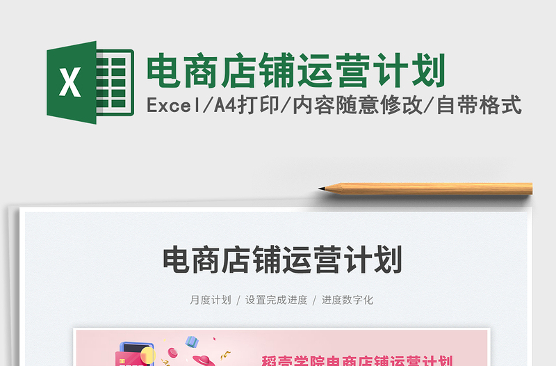 2023電商店鋪運(yùn)營(yíng)計(jì)劃免費(fèi)下載