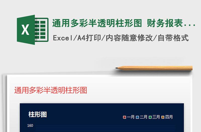 2022年通用多彩半透明柱形圖 財務(wù)報表銷售報表免費下載