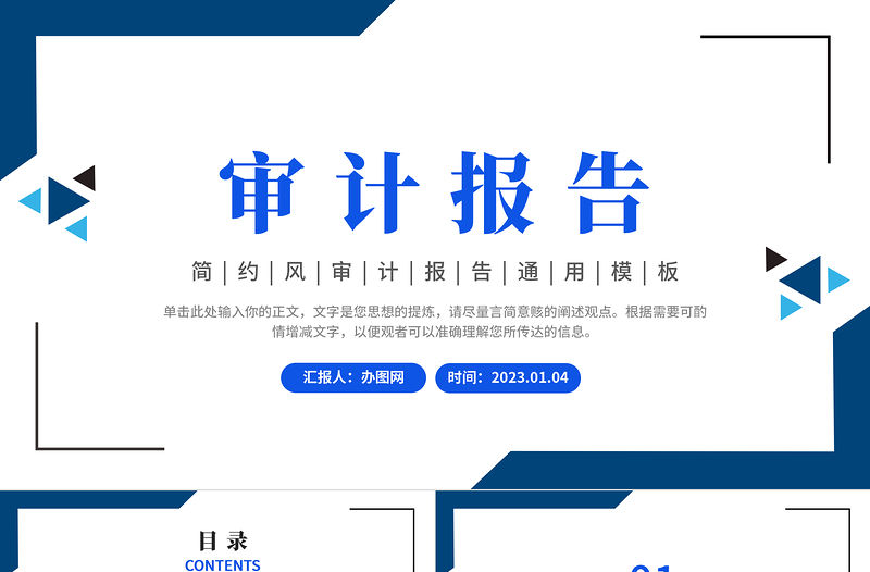 2022審計報告PPT簡約商務風審計報告企業培訓課件模板