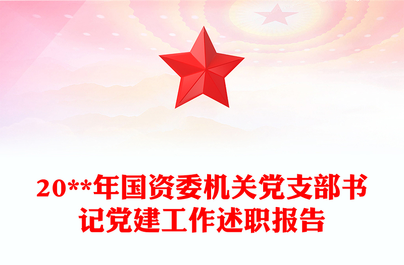 20**年國資委機關(guān)黨支部書記黨建工作述職報告